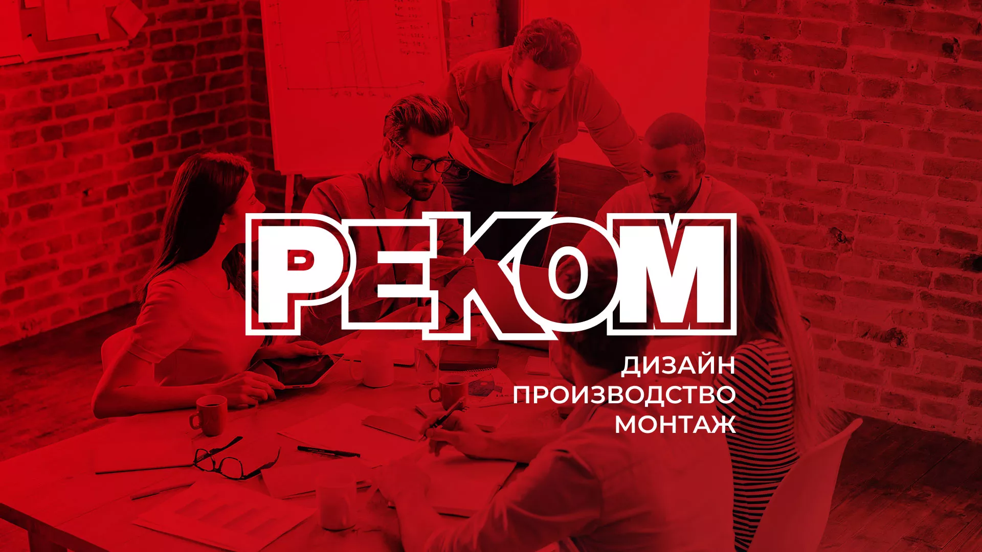 Редизайн сайта в Черемхово для рекламно-производственной компании «РЕКОМ»